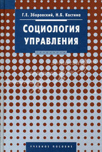 Социология управления: Учебное пособие (Серия "Disciplinae")