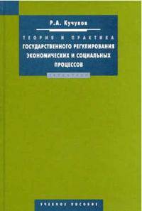 Теория и практика государственного регулирования экономических и социальных процессов. Учебное пособие. Гриф УМО