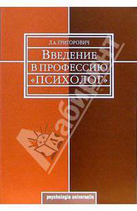 Введение в профессию "психолог": Учебное пособие (Серия "Psychologia universalis")