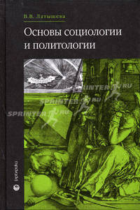 Основы социологии и политологии. Учебник для ССУЗов. Гриф МО РФ