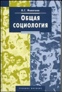 Общая социология. Учебное пособие. ГРИФ МО РФ