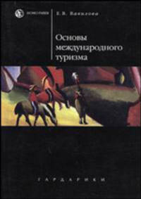 Основы международного туризма. Учебное пособие. Гриф МО РФ