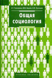 Общая социология: учеб. пособие / Под ред. З.Т. Голенковой.- (Disciplinae)
