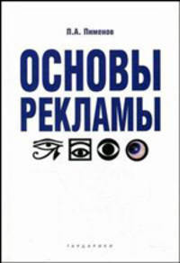 Основы рекламы: Учебное пособие. (Серия:'Disciplinae')