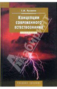 Концепции современного естествознания: Учебное пособие. (Серия: 'Disciplinae')