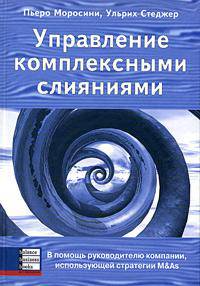 Управление комплексными слияниями. В помощь руководителю компании, использующей стратегии M&As