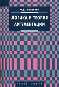Логика и теория аргументации: Элеиентарный курс: Учебное пособие.