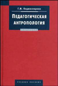 Педагогическая антропология: Учебное пособие. (Серия:'Disciplinae')