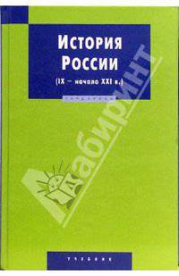 История России (IX - начало XXI в.): Учебник. - 3-е издание, исправленное и дополненное