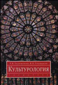 Культурология: Учебник (Серия:'Disciplinae')