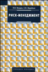 Риск-менеджмент. Гриф УМО ВУЗов России