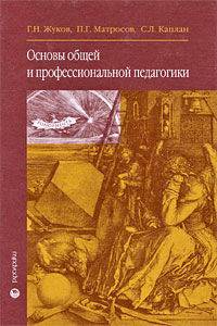 Основы общей и профессиональной педагогики: учеб. пособие для сред. спец. уч. заведений - (Fundamenta)