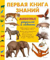 Первая книга знаний. Животные джунглей и саванны