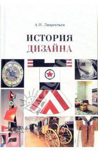 История дизайна: Учебное пособие (Серия: 'Disciplinae')