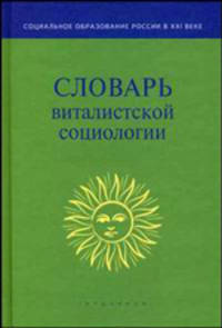 Словарь виталистской социологии - (Серия "Социальное образование России в XXI"")