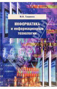 Информатика и информационные технологии: Учебник для студентов вузов. (Серия:'Disciplinae')