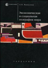 Экономическая и социальная география мира: Учебное пособие. - 2-е изд., перераб. и доп. (Серия "HOMO FABER")