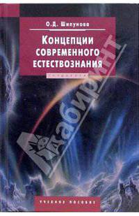 Концепции современного естествознания: Учебное пособие для студентов вузов (Серия: 'Disciplinae')