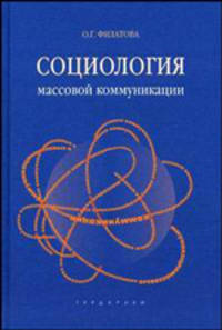 Социология массовой коммуникации: Учебное пособие (Серия: 'Disciplinae')