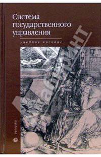 Система государственного управления: учеб. пособие / под ред. А.А. Скамницкого. - (Fundamenta),