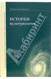 История культурологии: Учебник для аспирантов и соискателей ученой степени кандидата наук. (Серия:'История и философия науки')