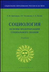 Социология. Основы модернизации социального знания: учебник - (Серия "Социальное образование России в ХХI века")