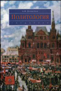 Политология: Учебник (Серия: 'Disciplinae') Гриф НМС