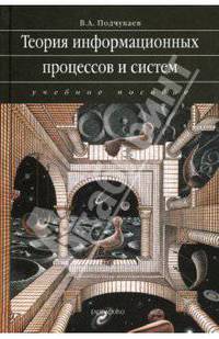 Теория информационных процессов и систем: ученое пособие для вузов. - (Сер. 'Univers').