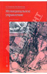 Муниципальное управление: учебник для студентов системы СПО / Под ред. А.А. Скамницкого. - (Fundamenta)