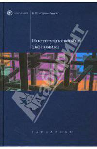 Институциональная экономика: Учебное пособие для вузов (Серия:'Homo faber')