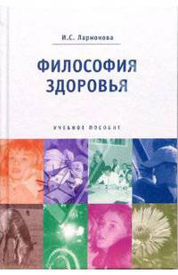 Философия здоровья: Учебное пособие