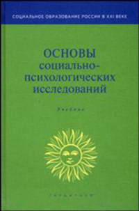 Основы социально-психологических исследований: учеб. для вузов. - (Сер. 'Социальное образование России в XXI веке').