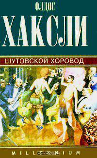 Олдос Хаксли. Собрание сочинений в четырех томах. Том 1. Шутовской хоровод