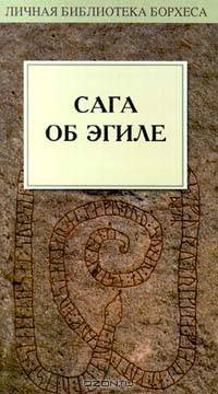 Сага об Эгиле