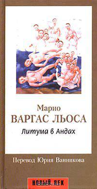 Литумана в Андах: роман