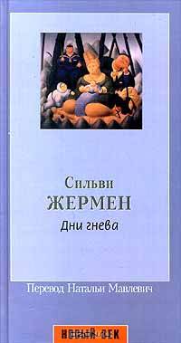Дни гнева