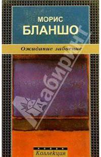 Ожидание забвение