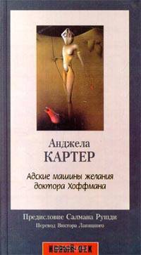Адские машины желания доктора Хоффмана: роман