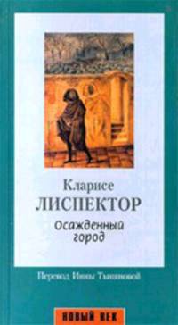 Осажденный город: Роман /Пер. с порт. - (Новый век)