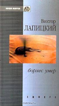 Борхес умер: рассказы