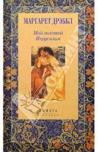 Камень на шее; Мой золотой Иерусалим: Романы