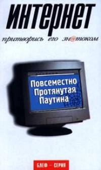Интернет. Притворись его знатоком