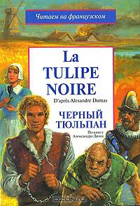 La tulipe noire / Черный тюльпан
