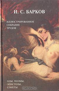Иллюстрированное собрание трудов в одном томе. Посвящения, оды, поэмы, эпистолы, сонеты