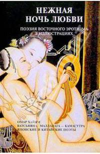 Нежная ночь любви. Поэзия восточного эротизма в иллюстрациях