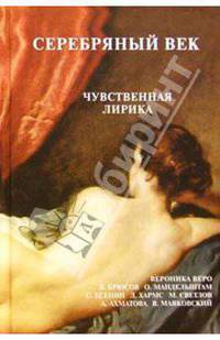Серебряный век. Чувственная лирика