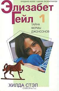 Элизабет Гейл. Книга 1. Тайна фермы Джонсонов