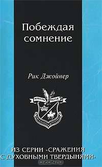 Побеждая сомнение