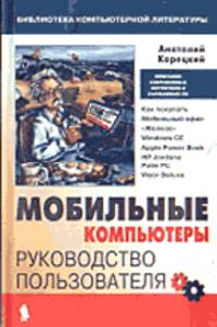Мобильные компьютеры: Руководство пользователя - (Серия "Б-ка компьютерной литературы")