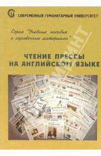 Чтение прессы на английском языке
